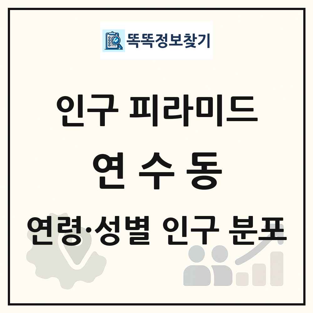 연수동 인구 피라미드 링크 그림